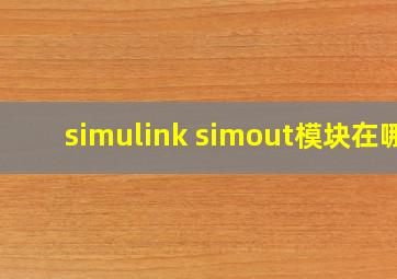 simulink simout模块在哪